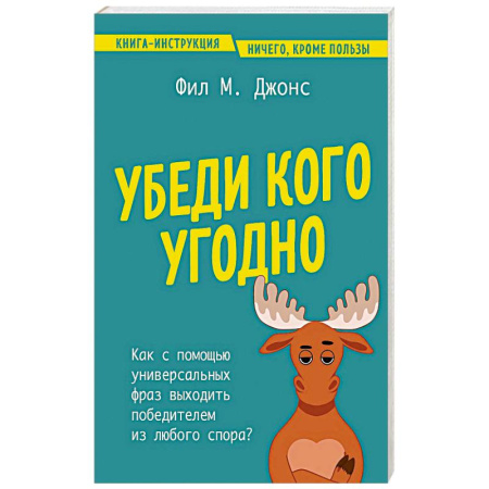 Психология личности, книга Убеди кого угодно. Как с помощью универсальных фраз выходить победителем из любого спора заказать