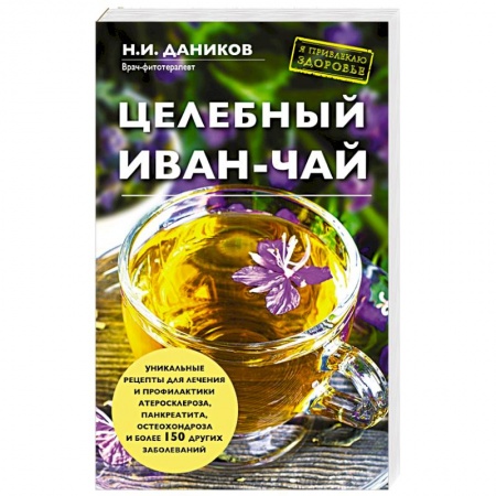Книги, книга Целебный иван-чай заказать