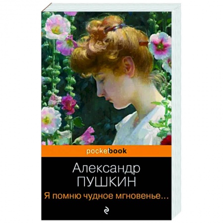 Русская поэзия, книга Я помню чудное мгновенье... Стихотворения заказать