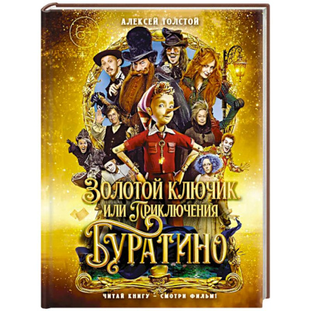 Сказки отечественных писателей, книга Золотой ключик,или Приключения Буратино заказать