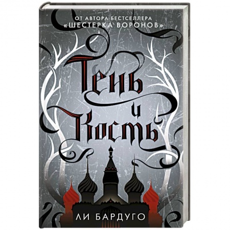 Зарубежное фэнтези, книга Тень и кость заказать