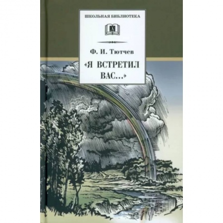 Русская поэзия для детей, книга 'Я встретил Вас...'. Документальная повесть Г. В. Чагина 'Поэт гармонии и красоты' заказать