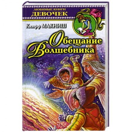 Книги для дошкольников (4-6 лет), книга Обещание волшебника заказать