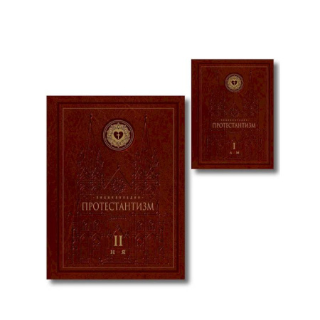 Протестантизм, книга Энциклопедия Протестантизм. Первое масштабное издание в 2-х томах заказать