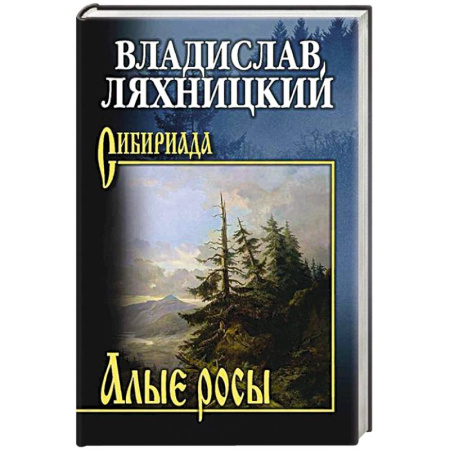 Исторический роман, книга Алые росы заказать