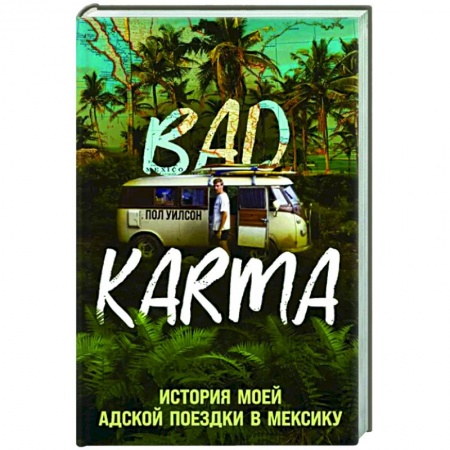 Заметки путешественника, книга Bad Karma. История моей адской поездки в Мексику заказать