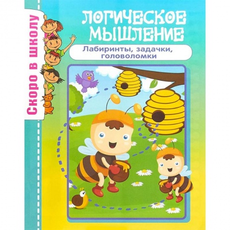 Развитие логики и мышления, книга Логическое мышление заказать