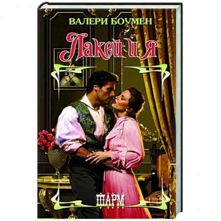 Зарубежный любовный роман, книга Лакей и я заказать