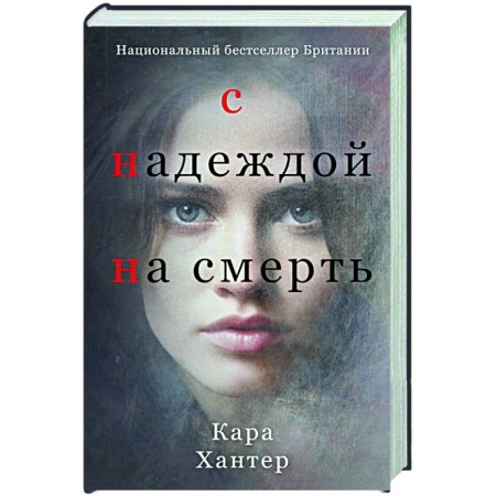 Зарубежный детектив, книга С надеждой на смерть заказать