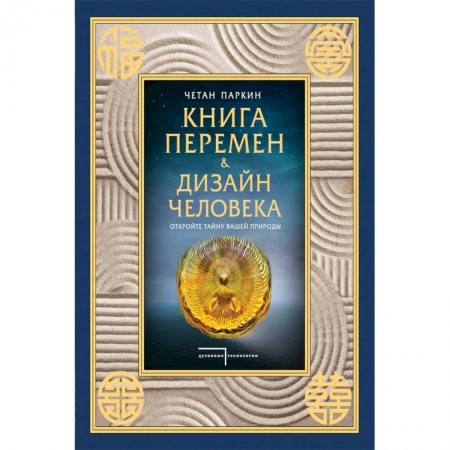 Другие эзотерические учения, книга Книга перемен и Дизайн человека. Откройте тайну вашей природы заказать