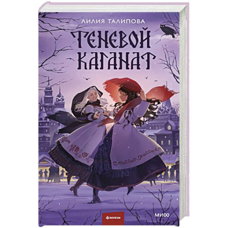 Русское фэнтези, книга Теневой каганат заказать