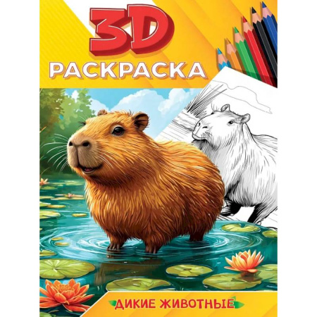 Животные. Птицы. Растения, книга Дикие животные заказать