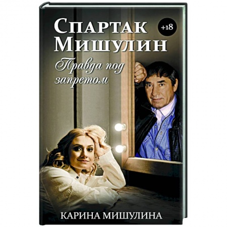 Мемуары, биографии деятелей культуры, искусства, книга Спартак Мишулин. Правда под запретом заказать