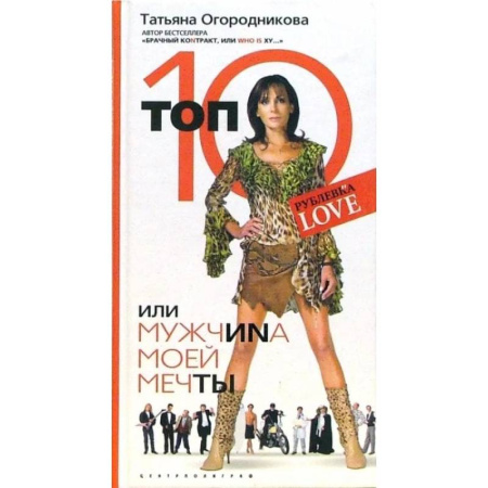 Русская современная проза, книга Топ 10 или мужчина моей мечты заказать
