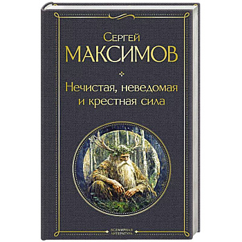 Нечистая, неведомая и крестная сила Нечистая, неведомая и крестная сила