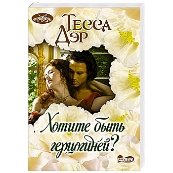 Хотите быть герцогиней? Хотите быть герцогиней?