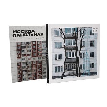 Россия в квадрате. Москва панельная (комплект из 2-х книг)