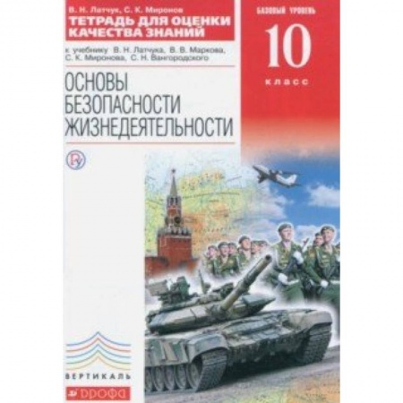 Другие предметы, книга ОБЖ. 10 класс. Тетрадь для оценки качества знаний к уч. В.Н.Латчука и др. Базовый уровень. Вертикаль заказать