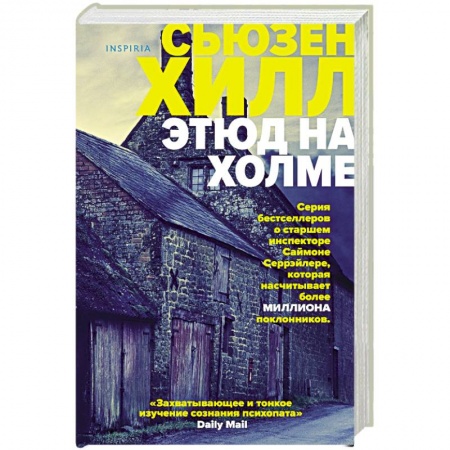 Зарубежный детектив, книга Этюд на Холме заказать