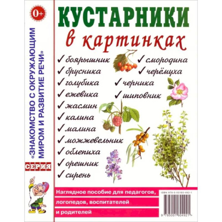 Животный и растительный мир, книга Кустарники в картинках. Наглядное пособие для педагогов, логопедов, воспитателей и родителей заказать