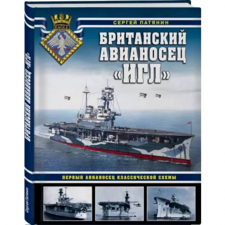 Водный транспорт. Судостроение, книга Британский авианосец «Игл». Первый авианосец классической схемы заказать