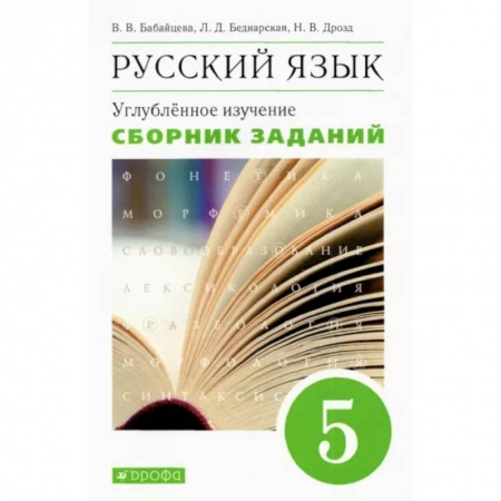 Русский язык. Правила и упражнения, книга Русский язык. 5 класс. Сборник заданий к учебнику В. В. Бабайцевой. Углубленный уровень. Вертикаль заказать