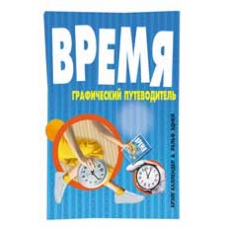 Книги, книга Время: графический путеводитель заказать
