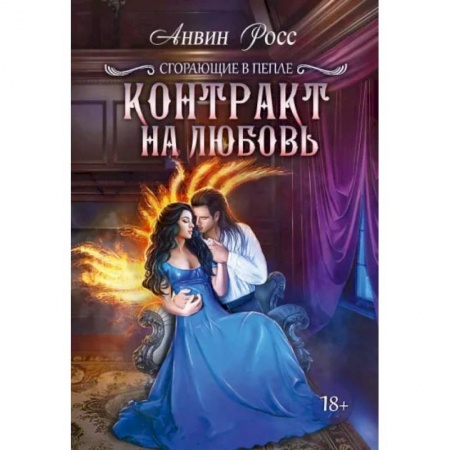 Книги, книга Контракт на любовь. Кн. 1. Росс А. заказать