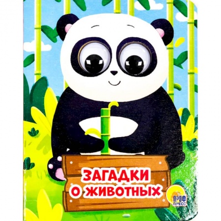 Книжки-раскладушки, панорамки, книга Загадки о животных заказать