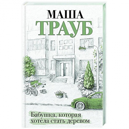 Отечественный любовный роман, книга Бабушка, которая хотела стать деревом заказать