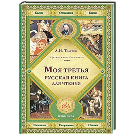 Книги, книга Моя третья русская книга для чтения заказать