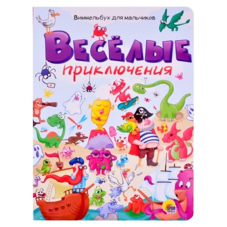Альбомы, анкеты, дневнички, книга Веселые приключения. Виммельбух для мальчиков заказать