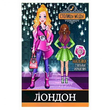 Раскраски на любой вкус, книга Лондон. Книжка-раскраска с наклейками заказать