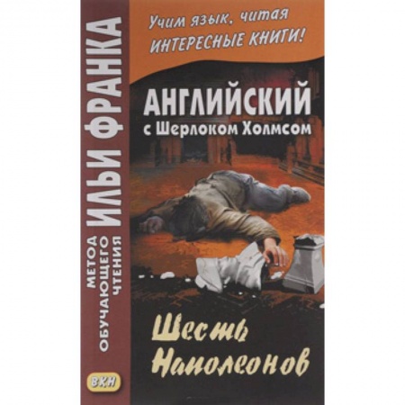 Чтение на английском языке, книга Английский с Шерлоком Холмсом. Шесть Наполеонов / A. Conan Doyle. The Adventure of the Six Napoleons заказать
