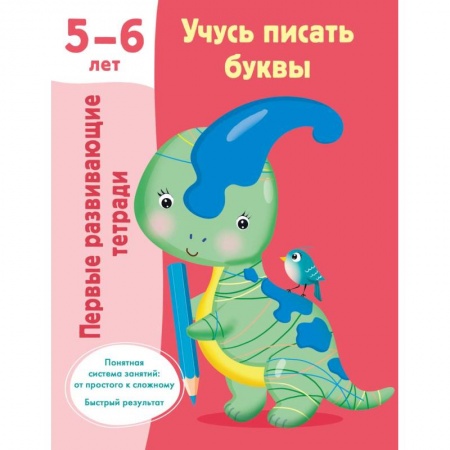 Книги для дошкольников (4-6 лет), книга Учусь писать буквы. 5-6 лет заказать