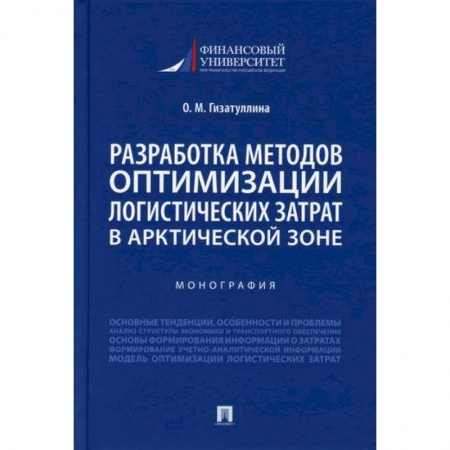 Организация торговли. Продажи, книга Разработка методов оптимизации логистических затрат в Арктической зоне заказать