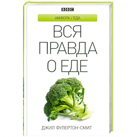 Книги, книга Вся правда о еде заказать