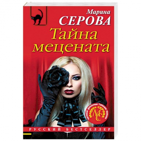 Отечественный женский детектив, книга Тайна мецената заказать