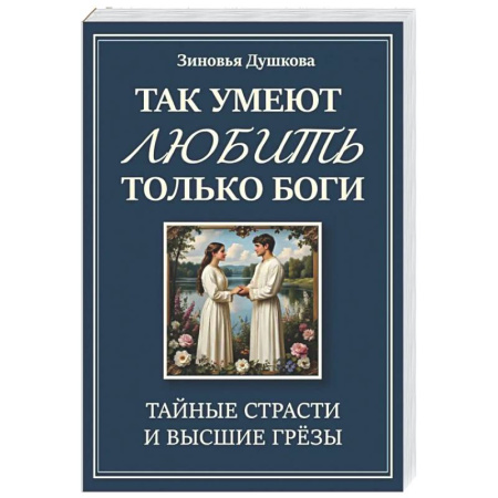 Другие эзотерические учения, книга Так умеют любить только боги. Тайные страсти и высшие грезы заказать
