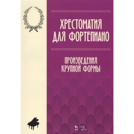 Обучение музыке. Музыкантам-педагогам, книга Хрестоматия для фортепиано. Произведения крупной формы. Ноты заказать