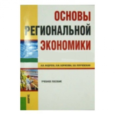Книги, книга Основы региональной экономики заказать