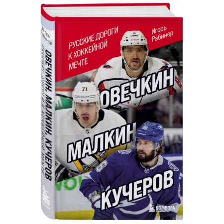 Мемуары, биографии спортсменов, книга Овечкин, Малкин, Кучеров. Русские дороги к хоккейной мечте заказать