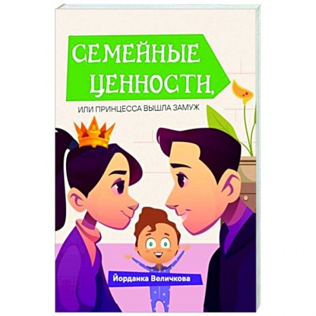 Русская современная проза, книга Семейные ценности, или принцесса вышла замуж заказать