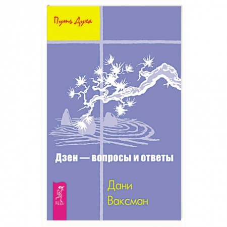 Религии мира, книга Дзен - вопросы и ответы заказать
