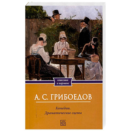 Русская классика, книга Комедии. Драматические сцены заказать