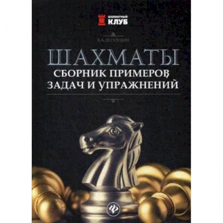 Шахматы. Шашки, книга Шахматы. Сборник примеров, задач и упражнений заказать