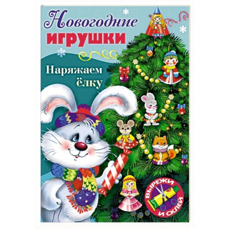 Поделки, мастерилки, книга Новогодние игрушки. Наряжаем елку. Выпуск №4 заказать