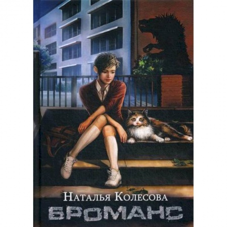 Мистика, ужасы, книга Броманс заказать