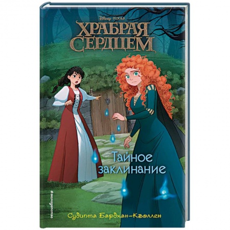 Другие герои, книга Тайное заклинание заказать