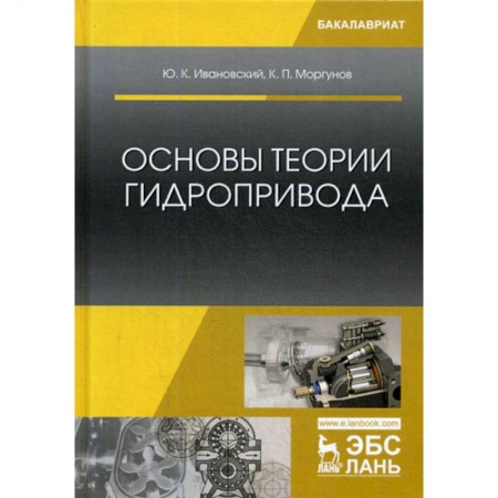 Промышленность. Энергетика, книга Основы теории гидропривода заказать